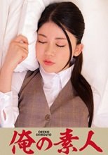 俺の素人 目黒さん  230ORETD-658
