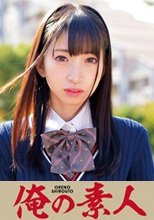 俺の素人 ことねちゃん  230ORETD-661