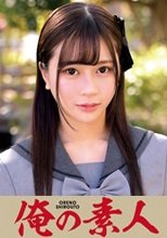 俺の素人 RIANA  230ORETD-663