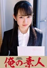 俺の素人 神坂さん  230ORETD-667