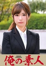 俺の素人 藤沢さん  230ORETD-668