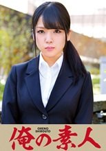 俺の素人 柊さん  230ORETD-670