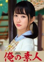 俺の素人 ひなの  230ORETD-671