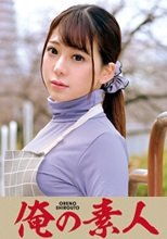 俺の素人 のぞみ先生  230ORETD-673