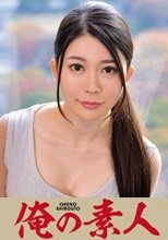 俺の素人 めぐみ先生  230ORETD-674