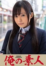 俺の素人 しの  230OREX-108