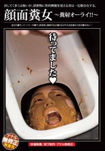 顔面糞女
