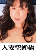人妻空蝉橋 麻乃