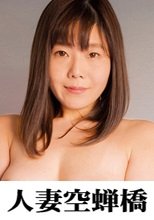 人妻空蝉橋 松本さん