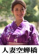 人妻空蝉橋 れい子さん