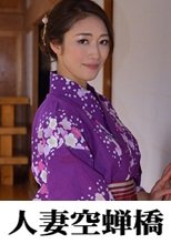 人妻空蝉橋 れい子さん(2)