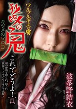 ワルプルギスの虜 狐眼の鬼 波多野結衣