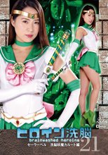 ヒロイン洗脳Vol.21 セーラーベル 洗脳妖魔カルート編 通野未帆