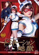スーパーヒロインドミネーション地獄44 魔法美少女戦士フォンテーヌ 正義の代償