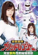 騎装戦隊ブリッドレンジャー 完全野外性的陥落地獄