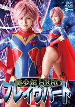 美少年HERO ブレイヴハート