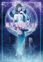魔界性処理ペット ～冷酷女幹部ベースディア～