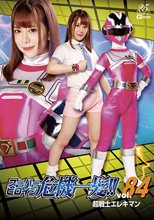 スーパーヒロイン危機一髪!!Vol.84 超戦士エレキマン