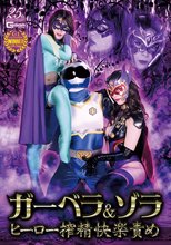 ガーベラ＆ゾラ ヒーロー搾精快楽責め