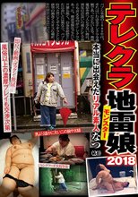 テレクラ地雷娘 2018 なつ（20） 本当に出会えたリアル素人