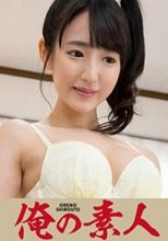 俺の素人 あい 230ORE-674