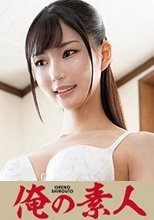 俺の素人 あいか 230ORE-675