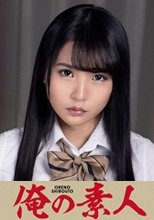 俺の素人 アオイ 230ORE-677