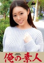 俺の素人 ちはや 230OREC-562