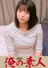 俺の素人 丘ちゃん 230OREC-563