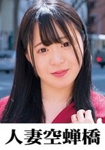 人妻空蝉橋 ひより