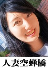 人妻空蝉橋 ゆきさん