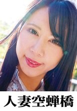 人妻空蝉橋 りかさん