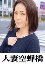 人妻空蝉橋 ともか様2