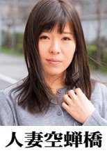 人妻空蝉橋 おとは