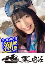 ゲレンデに舞い降りた激カワJDを口説き落とす！酔っぱらった美少女を潮吹きさせてデカマラち〇ぽでアへ顔絶叫理性崩壊ｗｗ