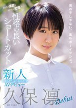 新人めっちゃ素直でめっちゃ敏感！性格の良いショートカット経験人数1人を3人にしたくてAVデビュー 久保凛