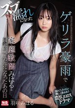ゲリラ豪雨でズブ濡れになった家庭教師みはると自宅で二人だけになったあの日 羽咲みはる