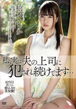 私、実は夫の上司に犯●れ続けてます… 松本いちか