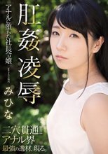 肛姦凌● アナルに堕ちた社長令嬢 みひな