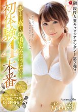 現役人妻キャビンアテンダント 第2弾！！ 雲より高く絶頂の空へはばたく初体験4本番 青山翔