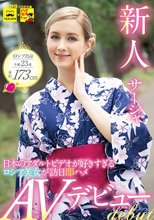 新人 サーシャ 日本のアダルトビデオが好きすぎるロシア美女が訪日即ハメAVデビュー