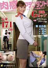 肉感アテンダント！～元CA百合香さん（Gカップ）の体験告白～ 葵百合香