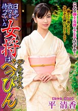 日光で我々を待っていた女将はデラックスべっぴん 平清香