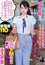 「街行く男性の股間を見るとつい、妄想でフェラしちゃうんです。」学生時代は瓶底眼鏡のガリ勉ちゃん。今では上場企業に勤めるバリバリのキャリアウーマン。でも本当は、エッチの時に連続メスイキしちゃう早漏ドM体質のチ○ポ大好きネスケ女