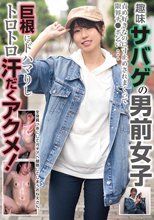 趣味サバゲの男前女子 責め好きなのに寸止めされまくって限界チ●ポ乞い…巨根にドハマりしトロトロ汗だくアクメ！