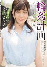 輪●計画 リケジョ編 奏音かのん