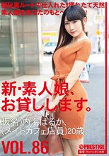 新・素人娘、お貸しします。 86 仮名）内海はるか（メイドカフェ店員）20歳。