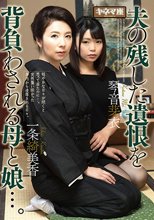夫の残した遺恨を背負わされる母と娘...。一条綺美香・琴音芽衣