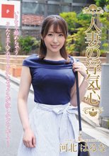 人妻の浮気心 河北はるな