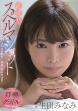 激盛りスペルマショット 生田みなみ